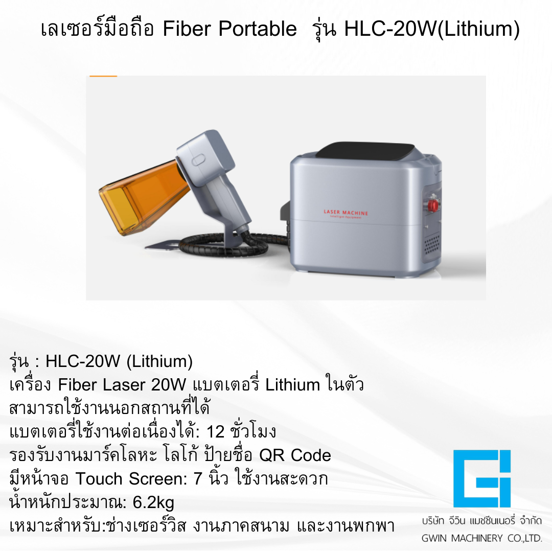 เครื่องเลเซอร์มือถือ รุ่น  HTC-20W ลิเที่ยม
